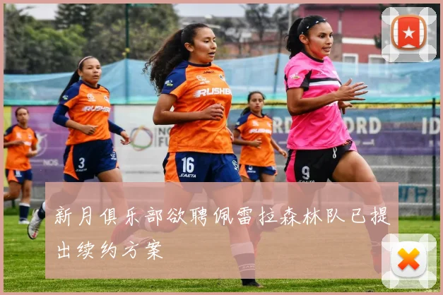 新月俱乐部欲聘佩雷拉森林队已提出续约方案