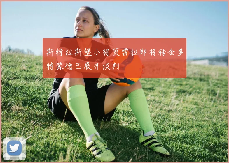 斯特拉斯堡小将莫雷拉即将转会多特蒙德已展开谈判