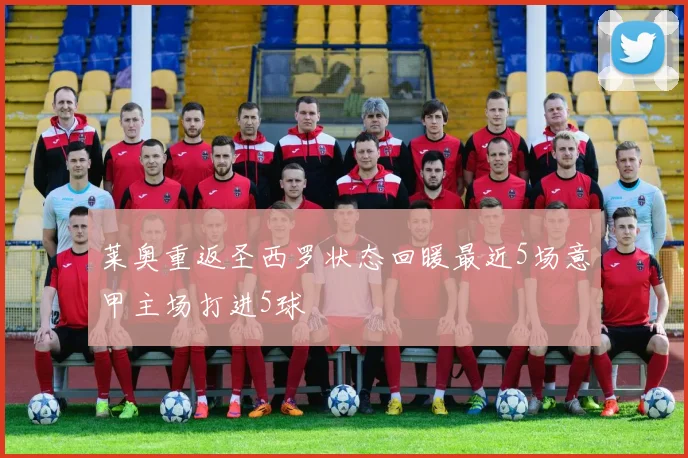 莱奥重返圣西罗状态回暖最近5场意甲主场打进5球